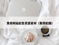 河南售房网站配色灵感素材（售房配图）