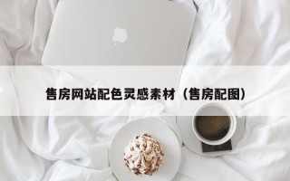 河南售房网站配色灵感素材（售房配图）